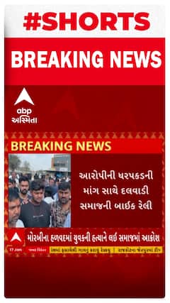 Morbi Murder Case | હળવદમાં યુવકની હત્યાથી દલવાડી સમાજમાં આક્રોશ, આરોપીની ધરપકડની માંગ
