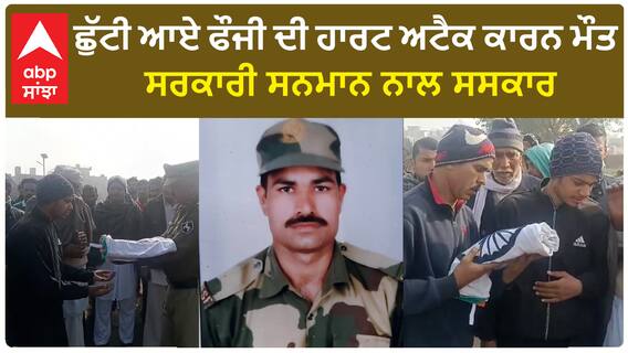 Sangrur BSF Jawan Cremation | ਛੁੱਟੀ ਆਏ ਫੌਜੀ ਦੀ ਹਾਰਟ ਅਟੈਕ ਕਾਰਨ ਮੌਤ,ਸਰਕਾਰੀ ਸਨਮਾਨ ਨਾਲ ਸਸਕਾਰ