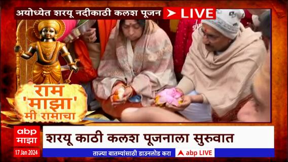 Ayodhya Sharayu River Aarti : अयोध्येत शरयू नदीकाठी कलश पूजन संपन्न