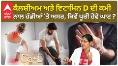 Calcium, Vitamin D and bone health | ਕੈਲਸ਼ੀਅਮ ਅਤੇ ਵਿਟਾਮਿਨ D ਦੀ ਕਿਵੇਂ ਪੂਰੀ ਹੋਵੇ ਘਾਟ ?