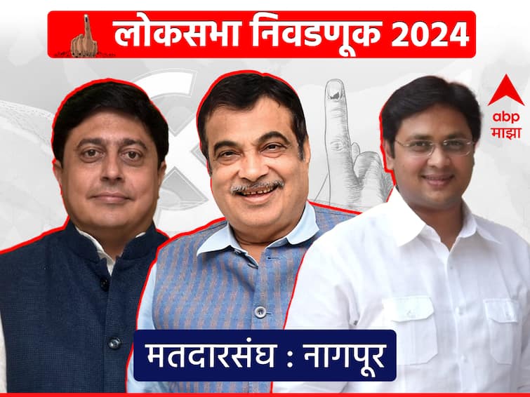 Nagpur lok sabha constituency maharashtra Nitin Gadkari Devendra Fadnavis vs Abhijit Wanjarri Vishal Muttemwar 2019 vs 2024 lok sabha election voting result marathi abpp Nagpur : नागपूरच्या रणांगणात नितीन गडकरींसमोर काँग्रेसला तुल्यबळ उमेदवार सापडणार का?