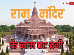 राम मंदिर को लेकर आए मैसेज पर तुरंत ना करें क्लिक, खाता हो सकता है खाली