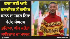 Kaka Birthday: ਕਾਕਾ ਲਈ ਆਟੋ ਡਰਾਈਵਰ ਤੋਂ ਗਾਇਕ ਬਣਨ ਦਾ ਸਫਰ ਰਿਹਾ ਬੇਹੱਦ ਸੰਘਰਸ਼ ਭਰਿਆ, ਅੱਜ ਕਰੋੜਾਂ ਜਾਇਦਾਦ ਦਾ ਮਾਲਕ