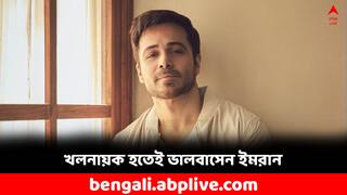 Emraan Hashmi: 'টাইগার থ্রি'-তে কেন খলনায়কের চরিত্র বেছে নিয়েছিলেন ? জানালেন ইমরান