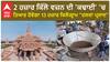 Ram Temple। 2 ਹਜ਼ਾਰ ਕਿੱਲੋ ਵਜ਼ਨ ਦੀ 'ਕਢਾਈ' 'ਚ ਤਿਆਰ ਹੋਵੇਗਾ 13 ਹਜ਼ਾਰ ਕਿਲੋਗ੍ਰਾਮ 