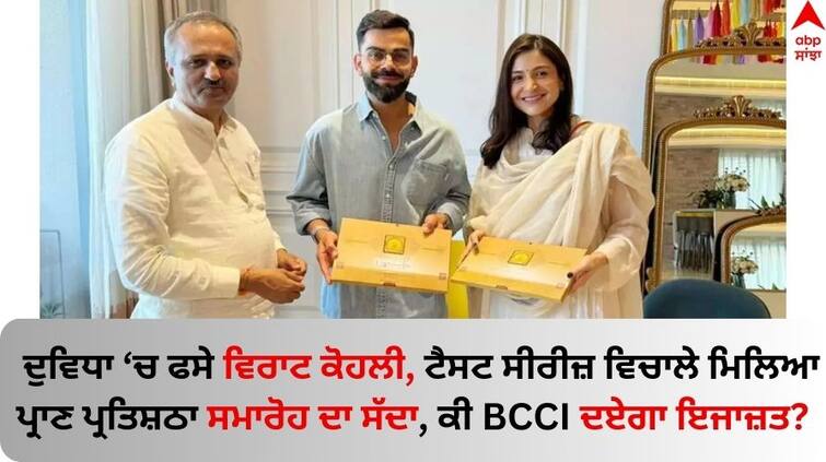 Virat Kohli gets permission To Attend Ram Mandir Pran Pratishtha In Ayodhya between england test series Ram Mandir Pran Pratishtha: ਦੁਵਿਧਾ 'ਚ ਫਸੇ ਵਿਰਾਟ ਕੋਹਲੀ, ਟੈਸਟ ਸੀਰੀਜ਼ ਵਿਚਾਲੇ ਮਿਲਿਆ ਪ੍ਰਾਣ ਪ੍ਰਤਿਸ਼ਠਾ ਸਮਾਰੋਹ ਦਾ ਸੱਦਾ, ਕੀ BCCI ਦਏਗਾ ਇਜਾਜ਼ਤ?