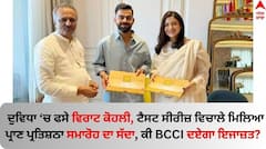 ਦੁਵਿਧਾ 'ਚ ਫਸੇ ਵਿਰਾਟ ਕੋਹਲੀ, ਟੈਸਟ ਸੀਰੀਜ਼ ਵਿਚਾਲੇ ਮਿਲਿਆ ਪ੍ਰਾਣ ਪ੍ਰਤਿਸ਼ਠਾ ਸਮਾਰੋਹ ਦਾ ਸੱਦਾ, ਕੀ BCCI ਦਏਗਾ ਇਜਾਜ਼ਤ?