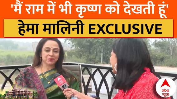 Hema Malini Interview: हेमा मालिनी ने बताया- शोले और श्री राम का खास कनेक्शन | | Ram Mandir News