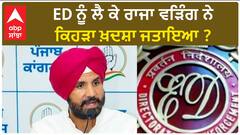 Raja Warring| ED ਨੂੰ ਲੈ ਕੇ ਰਾਜਾ ਵੜਿੰਗ ਨੇ ਕਿਹੜਾ ਖ਼ਦਸ਼ਾ ਜਤਾਇਆ ?