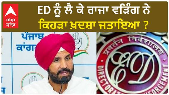 Raja Warring| ED ਨੂੰ ਲੈ ਕੇ ਰਾਜਾ ਵੜਿੰਗ ਨੇ ਕਿਹੜਾ ਖ਼ਦਸ਼ਾ ਜਤਾਇਆ ?