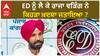 Raja Warring| ED ਨੂੰ ਲੈ ਕੇ ਰਾਜਾ ਵੜਿੰਗ ਨੇ ਕਿਹੜਾ ਖ਼ਦਸ਼ਾ ਜਤਾਇਆ ?