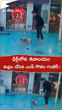 ఢిల్లీలో శివాలయం శుభ్రం చేసిన గంభీర్.!