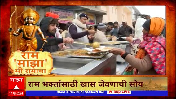 Ayodhya Prasad : अयोध्येत राम भक्तांसाठी 24 तास प्रसादाची सोय