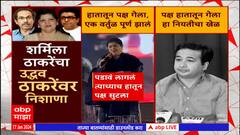 Sharmila Thackeray on Uddhav Thackeray : हातातून पक्ष गेला एक वर्तूळ पूर्ण झालं - शर्मिला ठाकरे