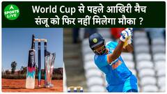 World Cup से पहले आखिरी टीम India का मैच, क्या Sanju Samson को फिर नहीं मिलेगा मौका | Sports LIVE