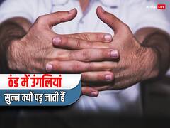 ​सर्दी के मौसम में क्यों सुन्न हो जाती हैं उंगलियां