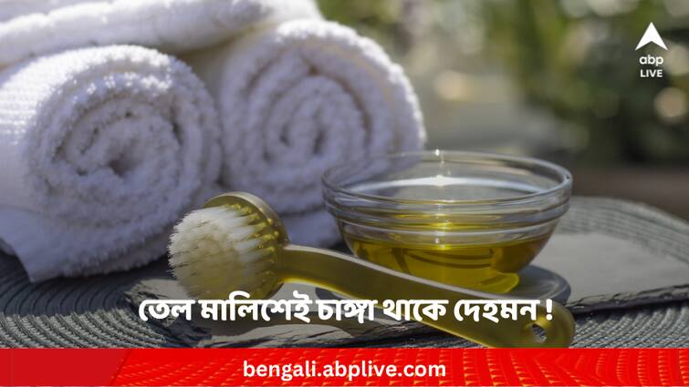 Oil massage before bedtime know four benefits Oil massage benefits: তেল মালিশেই চাঙ্গা থাকে শরীর-মন, রাতে শোওয়ার আগেই মাখবেন কেন? রইল ৪ কারণ