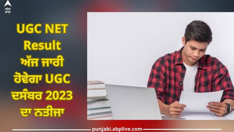UGC NET Result: The result of UGC December 2023 will be released today, you can check with this direct link UGC NET Result: ਅੱਜ ਜਾਰੀ ਹੋਵੇਗਾ UGC ਦਸੰਬਰ 2023 ਦਾ ਨਤੀਜਾ, ਇਸ ਲਿੰਕ 'ਤੇ ਕਲਿੱਕ ਕਰਕੇ ਕਰ ਸਕਦੇ ਹੋ ਚੈੱਕ