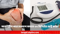 আর্থ্রাইটিস আর রক্তচাপের চোখ রাঙানি কমাচ্ছে ৩০ মিনিটের ছোট্ট কাজ !
