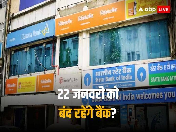 अगले सप्ताह सिर्फ दो दिन होगा काम, इस राज्य में राम मंदिर उद्घाटन पर बंद रहेंगे बैंक! अगले सप्ताह सिर्फ दो दिन होगा काम, इस राज्य में राम मंदिर उद्घाटन पर बंद रहेंगे बैंक!