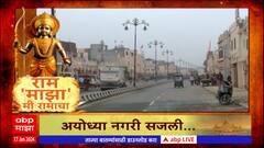 Ram Mandir Ayodhya : अयोध्येतील दुकानं , घरांची रंगरंगोटी ; रस्ते स्वच्छ करण्यासाठी परदेशी मशीन