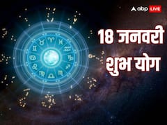Shubh Yog: 18 जनवरी को सिद्ध योग के बनने से इन 5 राशियों को होगा जबरदस्त लाभ