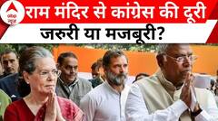 Ayodhya Ram Mandir: राम मंदिर उद्घाटन में शामिल होने से Congress का इनकार, दूरी जरुरी या मजबूरी!