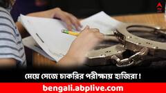প্রেমিকার হয়ে চাকরির পরীক্ষা দিতে আসা ! মহিলা সেজেও ধরা পড়লেন প্রেমিক