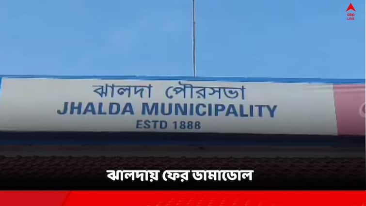 Jhalda Municipality, 5 tmc councilors brought a motion of no confidence against the chairperson Jhalda Municipality: নাটকীয় মোড় ঝালদায়, চেয়ারপার্সনের বিরুদ্ধে অনাস্থা বিক্ষুব্ধ TMC কাউন্সিলর