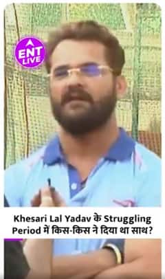 Khesari Lal Yadav ने अपने Struggling Period से जुड़े लोगों को किया याद