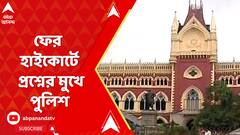 Sandeshkhali Chaos: 'গেলেন, বাড়ি দেখে চলে এলেন?', সন্দেশখালিকাণ্ডে ফের হাইকোর্টে প্রশ্নের মুখে পুলিশ | ABP Ananda LIVE