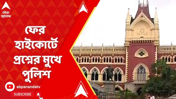 'গেলেন, বাড়ি দেখে চলে এলেন?', সন্দেশখালিকাণ্ডে ফের হাইকোর্টে প্রশ্নের মুখে পুলিশ