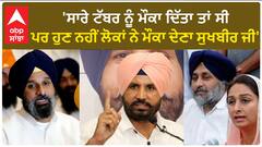 Raja Warring| 'ਸਾਰੇ ਟੱਬਰ ਨੂੰ ਮੌਕਾ ਦਿੱਤਾ ਤਾਂ ਸੀ ਪਰ ਹੁਣ ਨਹੀਂ ਲੋਕਾਂ ਨੇ ਮੌਕਾ ਦੇਣਾ ਸੁਖਬੀਰ ਜੀ'