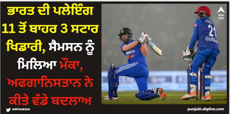 ind-vs-afg-3rd-t20i-indian-won-toss-and-choose-batting-and-made-3-changes-and-afghanistan-out-3-player-as-well IND vs AFG: ਭਾਰਤ ਦੀ ਪਲੇਇੰਗ 11 ਤੋਂ ਬਾਹਰ 3 ਸਟਾਰ ਖਿਡਾਰੀ, ਸੈਮਸਨ ਨੂੰ ਮਿਿਲਿਆ ਮੌਕਾ, ਅਫਗਾਨਿਸਤਾਨ ਨੇ ਕੀਤੇ ਵੱਡੇ ਬਦਲਾਅ