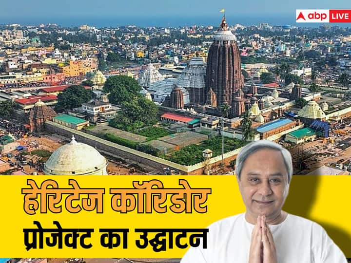 Odisha Chief Minister Naveen Patnaik inaugurated Sri Jagannath Temple heritage corridor project before lok sabha and Assembly Elections 2024 हेरिटेज कॉरिडोर प्रोजेक्ट का सीएम नवीन पटनायक ने किया उद्घाटन, लोकसभा-विधानसभा चुनाव पर नजर