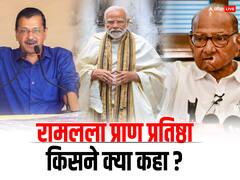 रामलला प्राण प्रतिष्ठा: पीएम मोदी बोले- 'हर घर जलेंगे दीये', सीएम केजरीवाल, शरद पवार और लालू यादव ने साफ किया रुख