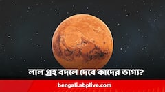 ধনু রাশিতে মঙ্গলের উদয়, ৪  রাশির জীবন থেকে কাটতে চলেছে আঁধার