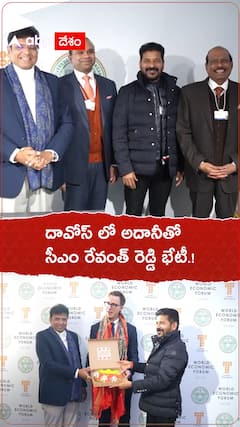 దావోస్ లో అదానీతో సీఎం రేవంత్ రెడ్డి చర్చలు.!