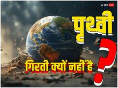 पृथ्वी के नीचे कोई सपोर्ट भी नहीं है, फिर ये नीचे गिरती क्यों नहीं है? ये है वजह