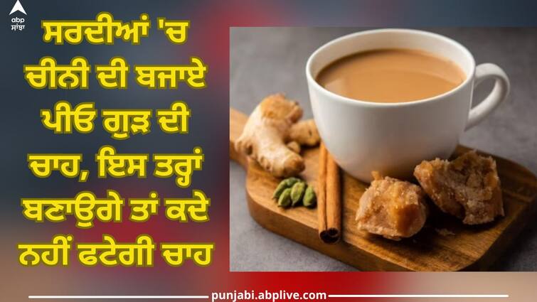 drink jaggery tea instead of sugar in winter you will get many benefits health news abpp Drink Jaggery Tea: ਸਰਦੀਆਂ 'ਚ ਚੀਨੀ ਦੀ ਬਜਾਏ ਪੀਓ ਗੁੜ ਦੀ ਚਾਹ, ਇਸ ਤਰ੍ਹਾਂ ਬਣਾਉਗੇ ਤਾਂ ਕਦੇ ਨਹੀਂ ਫਟੇਗੀ ਚਾਹ