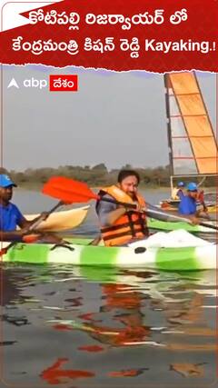 కోటిపల్లి రిజర్వాయలో కేంద్రమంత్రి కిషన్ రెడ్డి కయాకింగ్.!