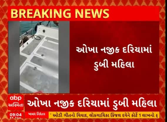 Surat | ઓખા નજીક દરિયામાં ડુબી મહિલા, જુઓ કેવી રીતે કરાયું રેસ્ક્યું