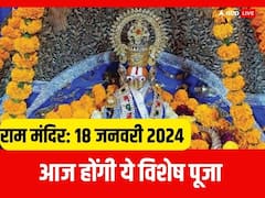 Ram Mandir: 18 जनवरी को राम मंदिर में होगा रामलला का जलाधिवास-गंधाधिवास, जानें क्या है ये परंपरा
