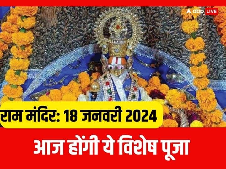 Ram Mandir 18 january 2024 puja: 18 जनवरी 2024 को राम मंदिर अनुष्ठान का तीसरा दिन है. प्राण प्रतिष्ठा 22 जनवरी को होगी. जानें आज रामलला का कौन-कौन सा अधिवास होगा