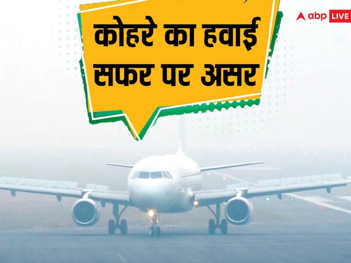 Flights Canceled Today From Patna Airport Due to Dense Fog and Visibility in Bihar ANN Flight Canceled Today: कोहरे की चपेट में बिहार, इन शहरों से पटना पहुंचने वाली कई फ्लाइटें आज रद्द, देखें लिस्ट