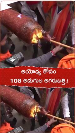 అయోధ్య కోసం 108 అడుగుల అగరబత్తి.!