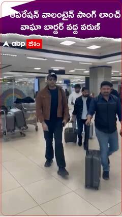 Varun Tej: సాంగ్ లాంచ్ కోసం వాఘా సరిహద్దులకు చేరుకున్న వరుణ్ తేజ్