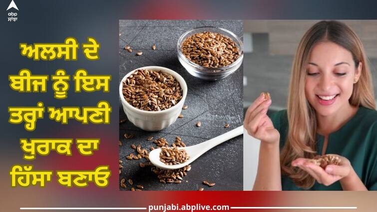 Know the right way to eat flaxseed and the right amount Right Way To Eat Flaxseed: ਜਾਣੋ ਅਲਸੀ ਖਾਣ ਦਾ ਸਹੀ ਢੰਗ ਅਤੇ ਸਹੀ ਮਾਤਰਾ...ਤਾਂ ਜੋ ਨੁਕਸਾਨ ਤੋਂ ਬਚਿਆ ਜਾ ਸਕੇ