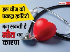 जरूरत से ज्यादा खाते हैं ये चीज तो ही जाएं सावधान ! बढ़ सकता है हार्ट अटैक से लेकर कैंसर तक का खतरा, जा सकती है जान