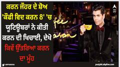 ਕਰਨ ਜੌਹਰ ਦੇ ਸ਼ੋਅ 'ਕੌਫੀ ਵਿਦ ਕਰਨ 8' 'ਚ ਯੂਟਿਊਬਰਾਂ ਨੇ ਕੀਤੀ ਕਰਨ ਦੀ ਖਿਚਾਈ, ਦੇਖੋ ਕਿਵੇਂ ਉੱਤਰਿਆ ਕਰਨ ਦਾ ਮੂੰਹ